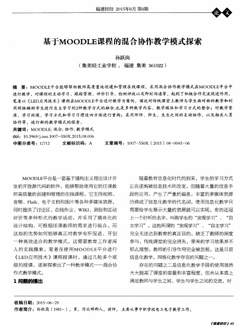 基于MOODLE课程的混合协作教学模式探索