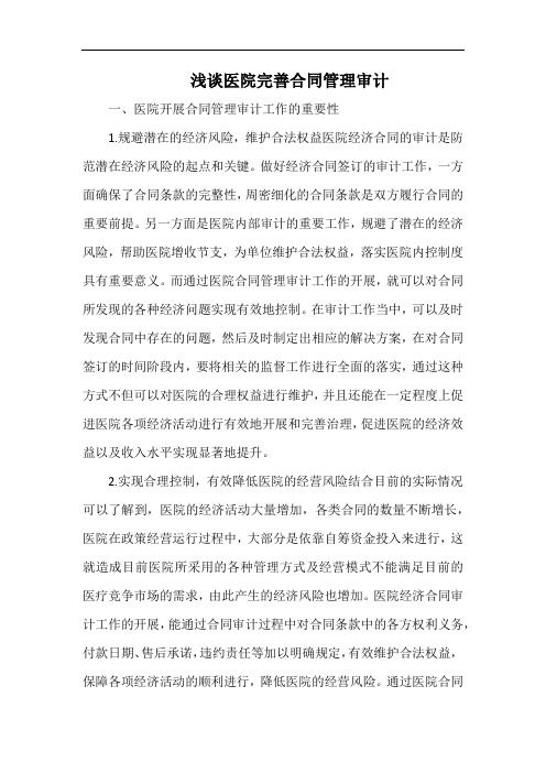 浅谈医院完善合同管理审计.docx