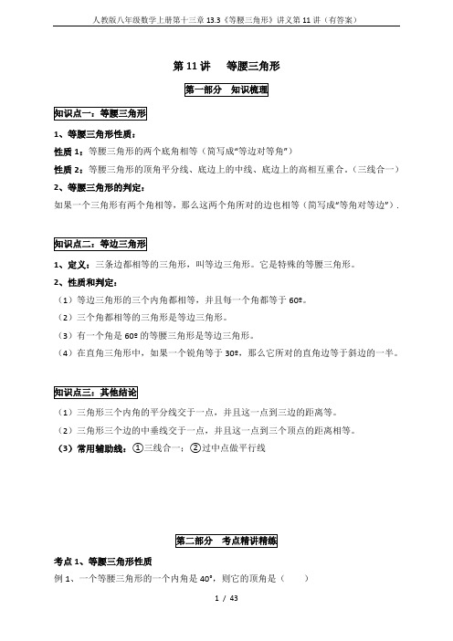 人教版八年级数学上册第十三章13.3《等腰三角形》讲义第11讲(有答案)