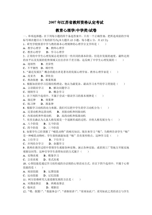 江苏省中学教师资格认定考试历年真题(附答案)