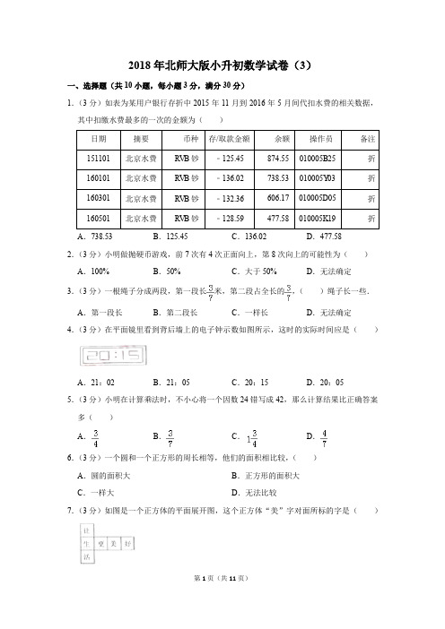 2018年北师大版小升初数学试卷(3)(解析版)