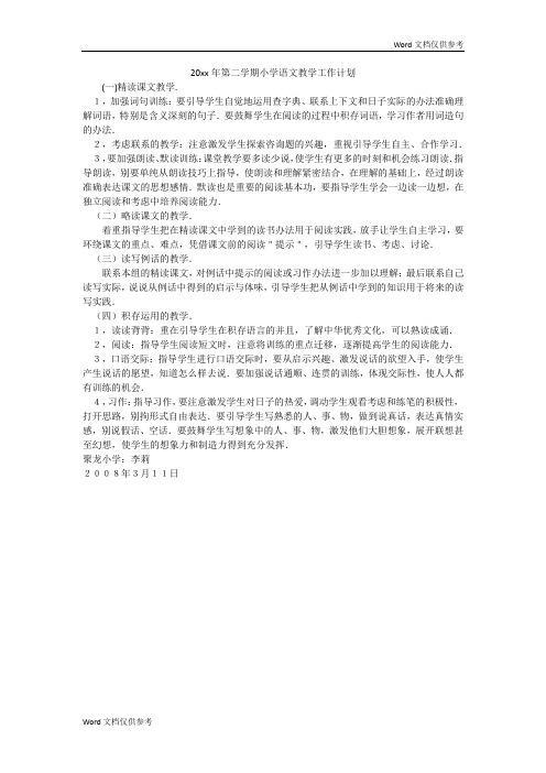 20xx年第二学期小学语文教学工作计划
