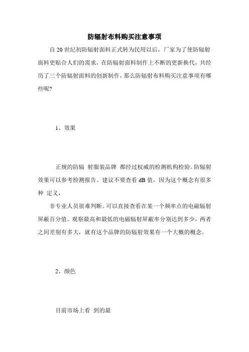 防辐射布料购买注意事项