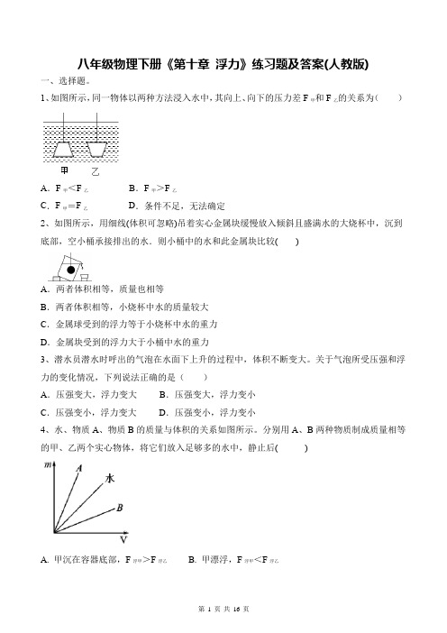 八年级物理下册《第十章 浮力》练习题及答案(人教版)