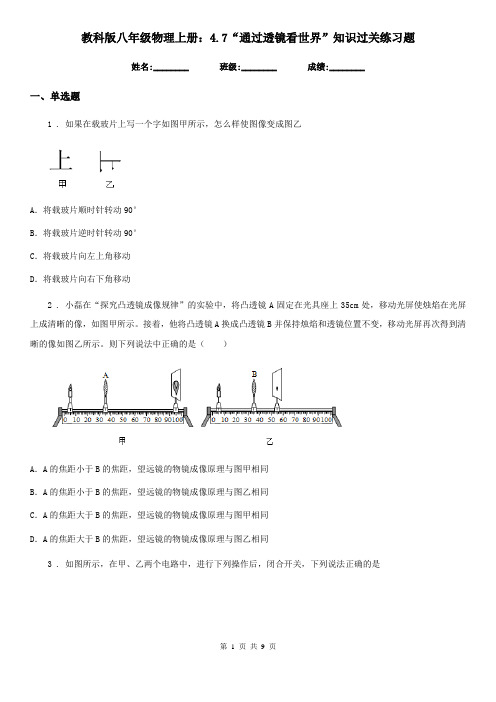 教科版八年级物理上册：4.7“通过透镜看世界”知识过关练习题