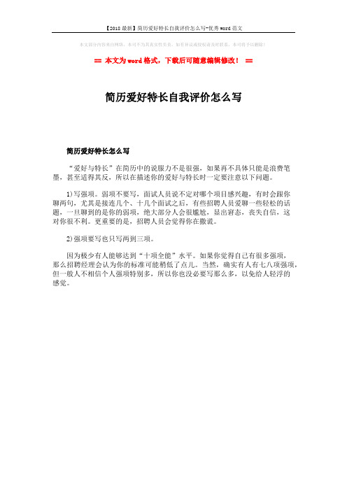 【2018最新】简历爱好特长自我评价怎么写-优秀word范文 (1页)