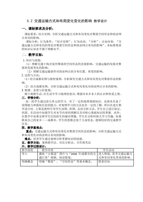交通运输方式和布局变化带来的影响教学设计 
