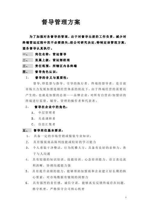 督导管理方案