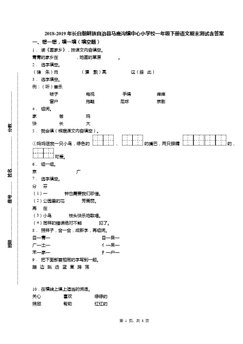 2018-2019年长白朝鲜族自治县马鹿沟镇中心小学校一年级下册语文期末测试含答案