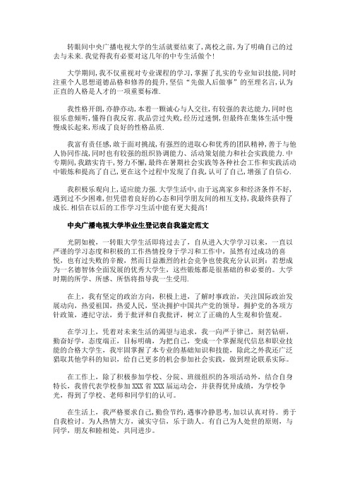 最新 中央广播电视大学毕业生登记表自我鉴定-精品