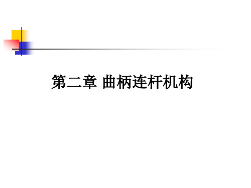 曲柄活塞机构仿真
