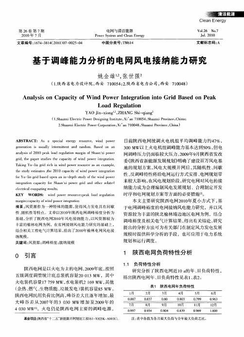 基于调峰能力分析的电网风电接纳能力研究