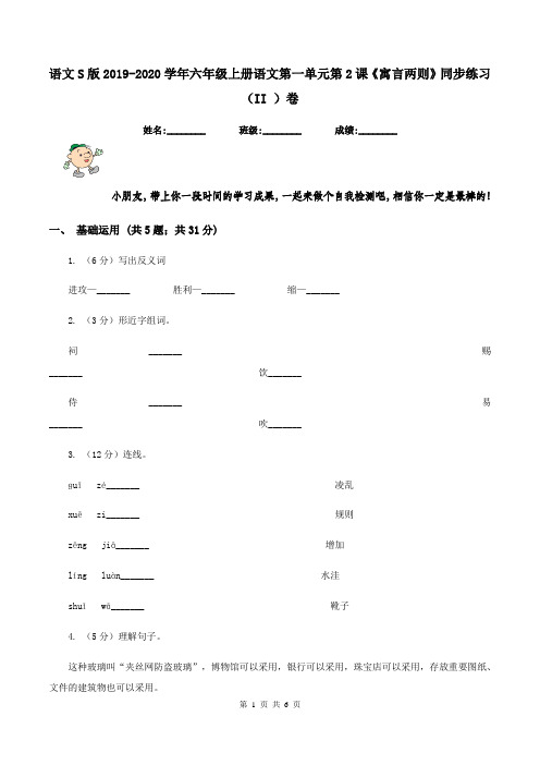 语文S版2019-2020学年六年级上册语文第一单元第2课《寓言两则》同步练习(II )卷