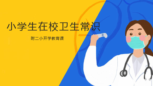 小学生在校卫生常识--开学教育课