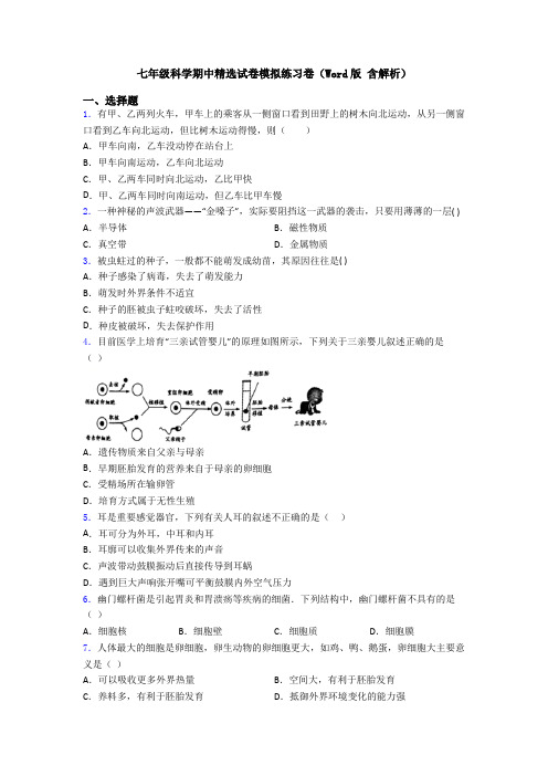 七年级科学期中精选试卷模拟练习卷(Word版 含解析)