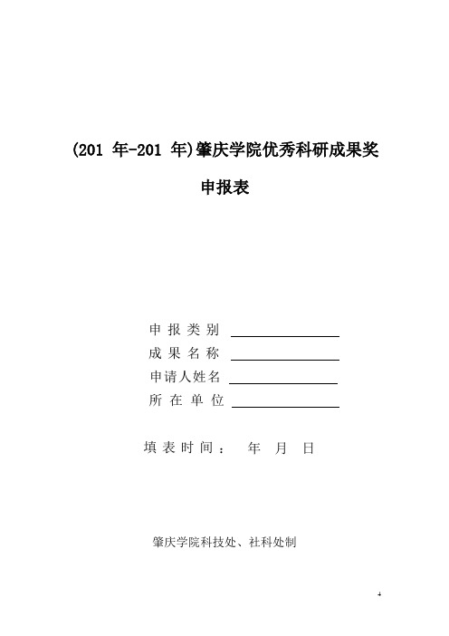 肇庆学院优秀科研成果奖申报表