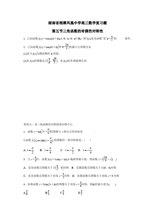 湖南省湘潭凤凰中学高三数学复习题(第五节三角函数的奇偶性对称性)(无答案)