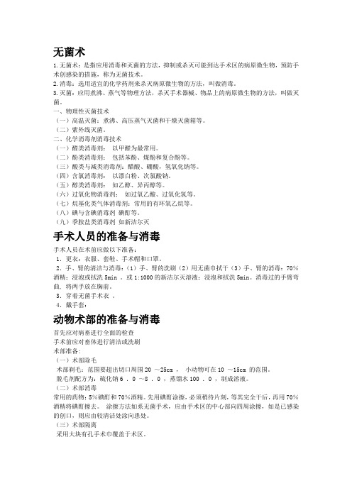 无菌术