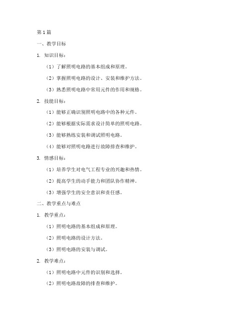 照明电路实践教学教案(3篇)