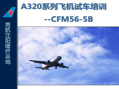 飞机技术培训资料：CFM56试车培训