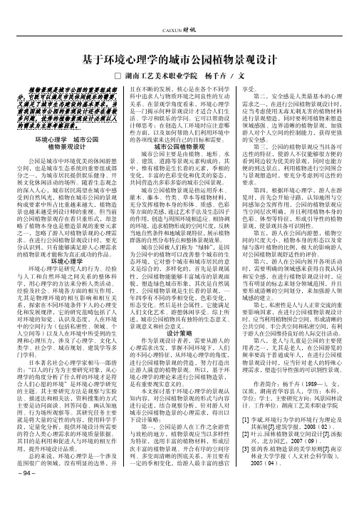 基于环境心理学的城市公园植物景观设计