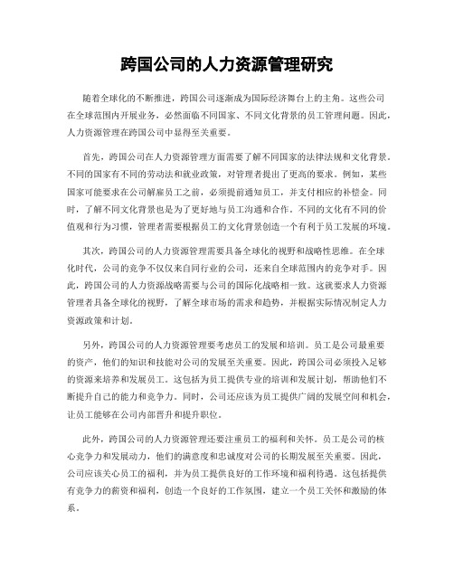 跨国公司的人力资源管理研究
