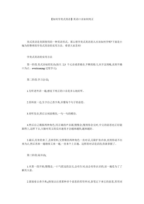 【如何学美式英语】英语口音如何纯正