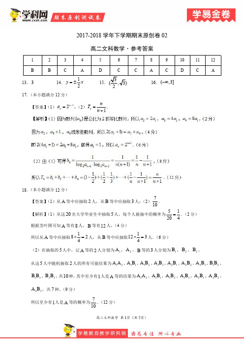 学易金卷：段考模拟君之高二文数下学期期末考试原创模拟卷02(参考答案)