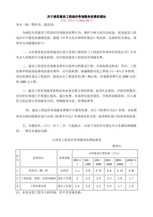 山西省工程造价咨询服务收费的通知