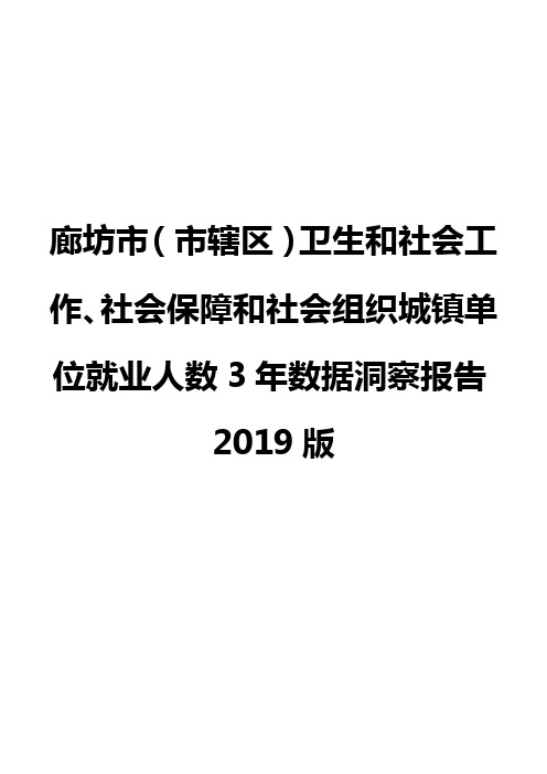 廊坊市(市辖区)卫生和社会工作、社会保障和社会组织城镇单位就业人数3年数据洞察报告2019版
