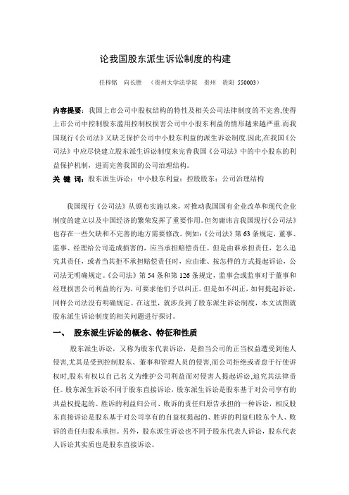 论我国股东派生诉讼制度构建