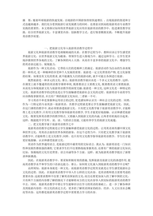 世界旅游文化对旅游英语教学实践的启示