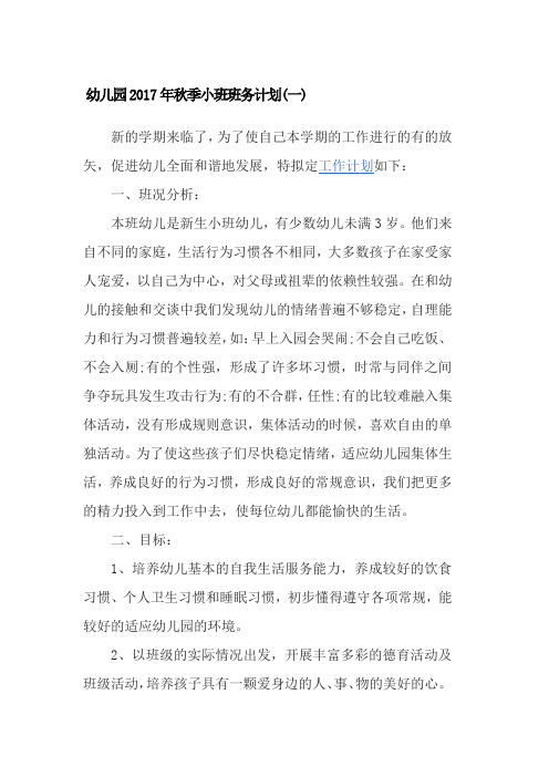 幼儿园2017年秋季小班班务计划