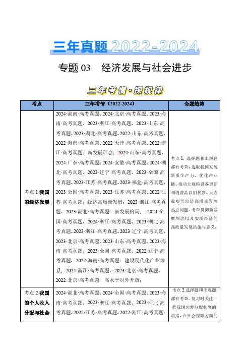 专题03 经济发展与社会进步-三年(2022-2024)高考政治真题分类汇编(学生卷)