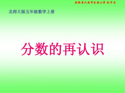 人教版数学五年级上册《分数的再认识》PPT课件
