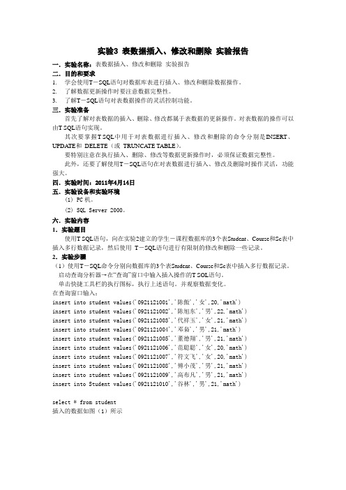 实验三 表数据插入、修改和删除 实验报告