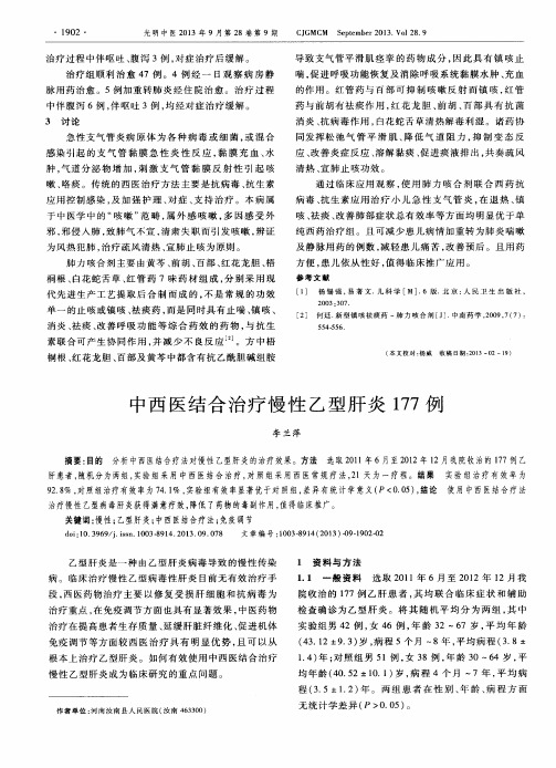 中西医结合治疗慢性乙型肝炎177例