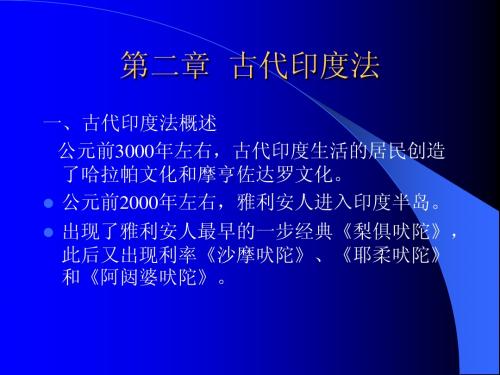 第二章  古代印度法