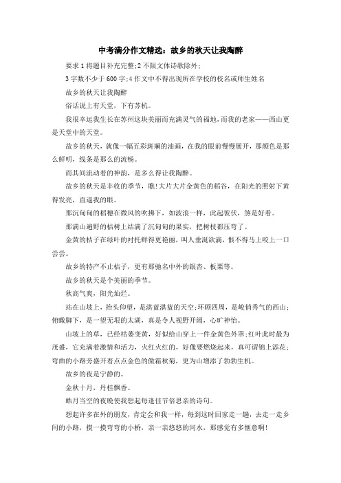 最新-中考满分作文精选故乡的秋天让我陶醉 精品