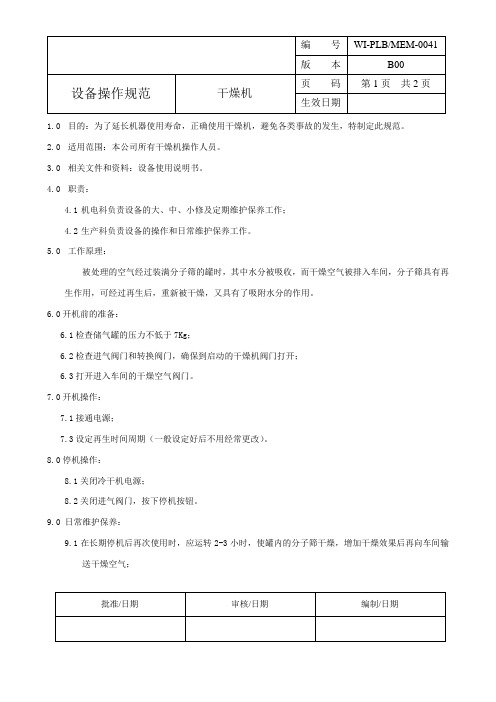 干燥机操作规程