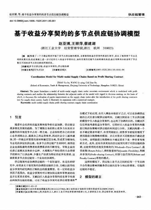 基于收益分享契约的多节点供应链协调模型