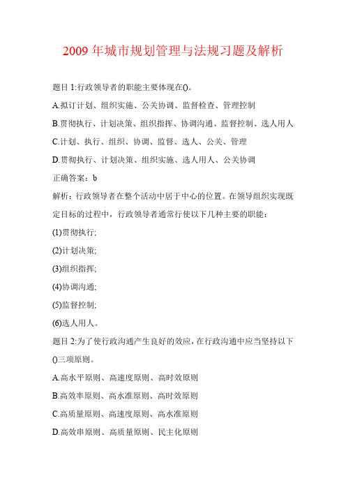 2009年城市规划管理与法规习题及解析