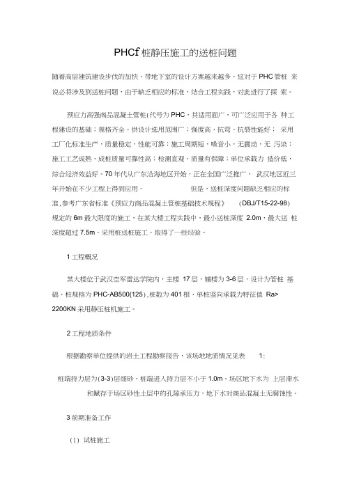PHC管桩静压施工的送桩问题