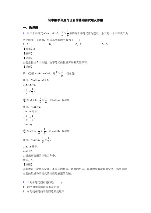 初中数学命题与证明的基础测试题及答案