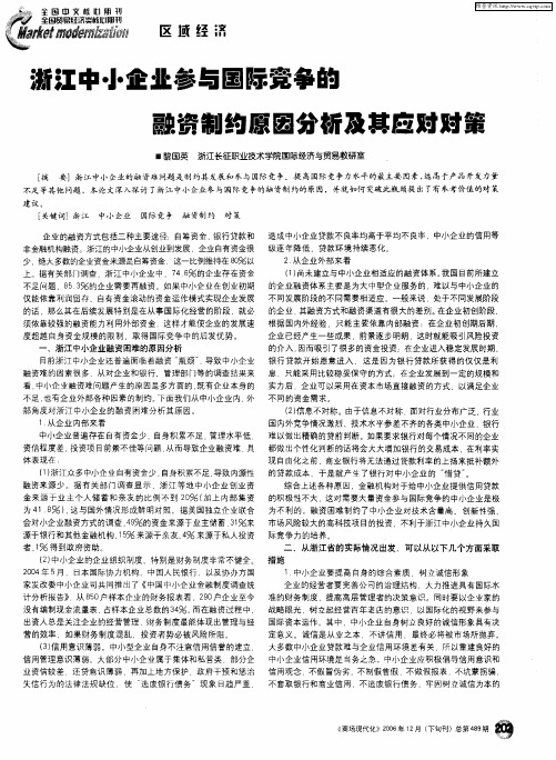 浙江中小企业参与国际竞争的融资制约原因分析及其应对对策