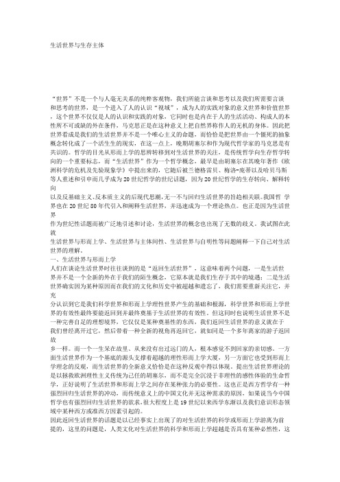 生活世界与生存主体