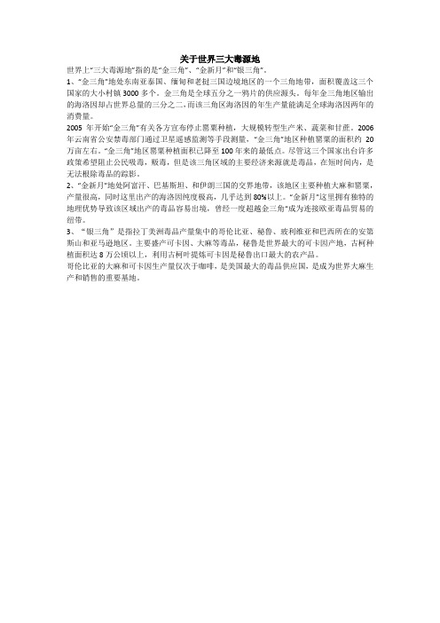 下列有关世界三大毒源地叙述正确的是