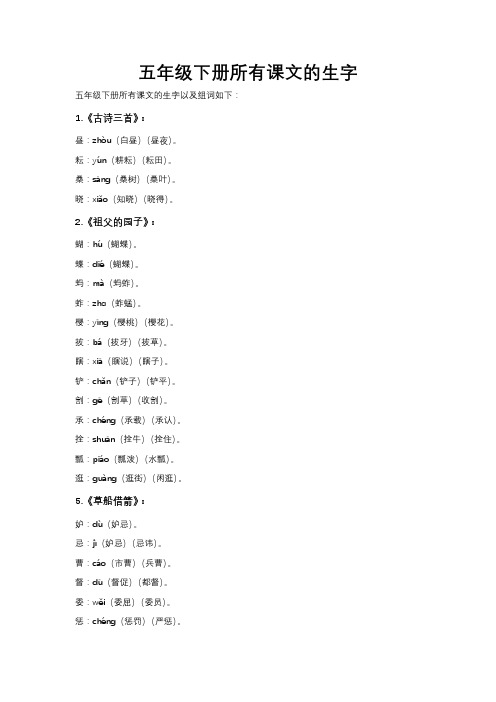 五年级下册所有课文的生字