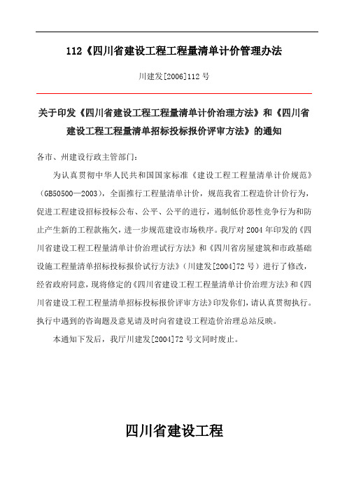112《四川省建设工程工程量清单计价管理办法