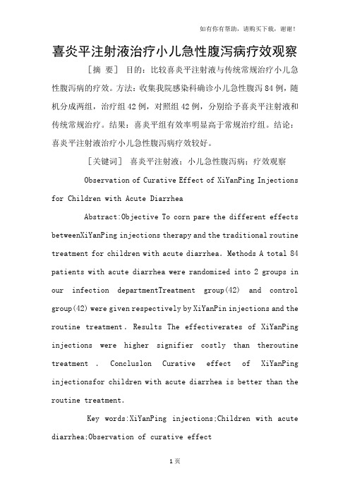 喜炎平注射液治疗小儿急性腹泻病疗效观察